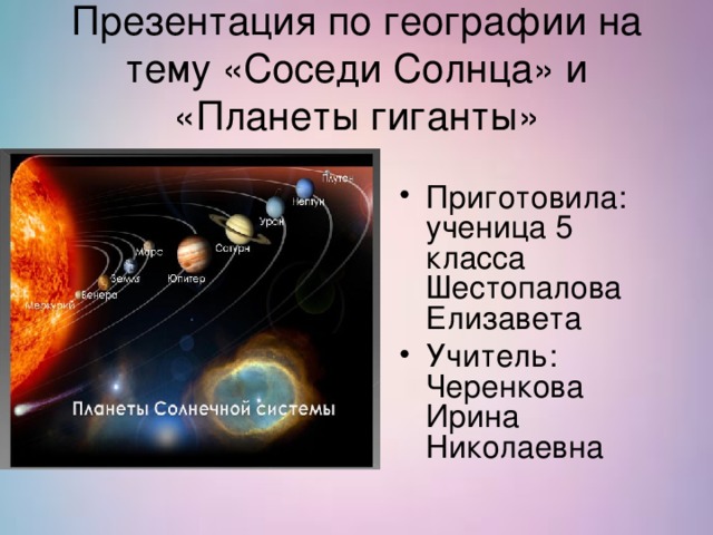 Проект по географии 5 класс соседи солнца