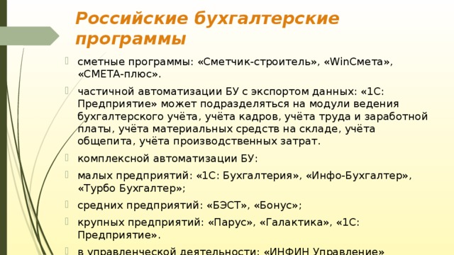 Рос программа. Российские программы бухгалтерского учета. Автоматизированные программы бухгалтерского учета. Программы для автоматизации бухгалтерского учета. Название бухгалтерских программ.