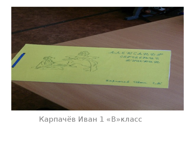 Карпачёв Иван 1 «В»класс 
