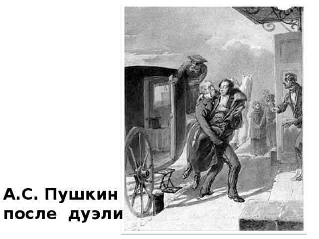 А.С. Пушкин после дуэли 