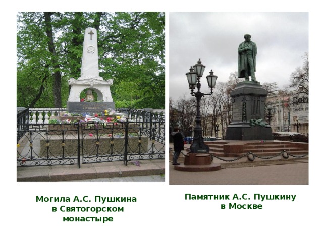 Памятник А.С. Пушкину в Москве Могила А.С. Пушкина в Святогорском монастыре 