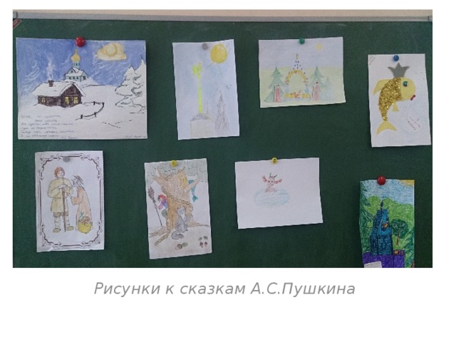 Рисунки к сказкам А.С.Пушкина 
