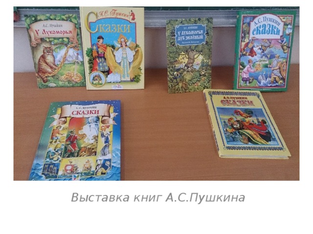 Выставка книг А.С.Пушкина 