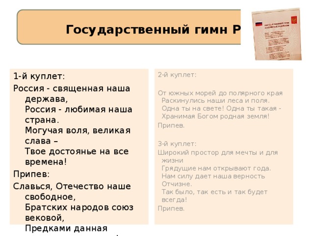 Гимн первый куплет со словами. 2 Куплет гимна России. Гимн России текст 1 куплет. Гимн России текст с куплетами. Гимн России тект 1 куплет.