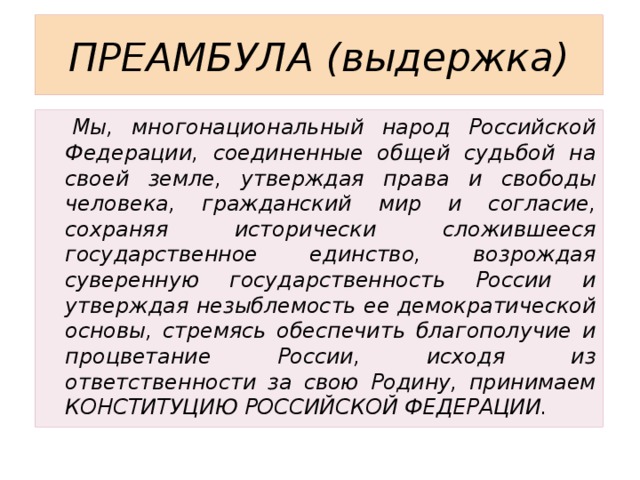 Что такое преамбула. Преамбула это. Значение преамбулы.