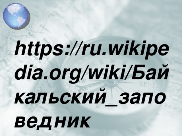 https://ru.wikipedia.org/wiki/Байкальский_заповедник 