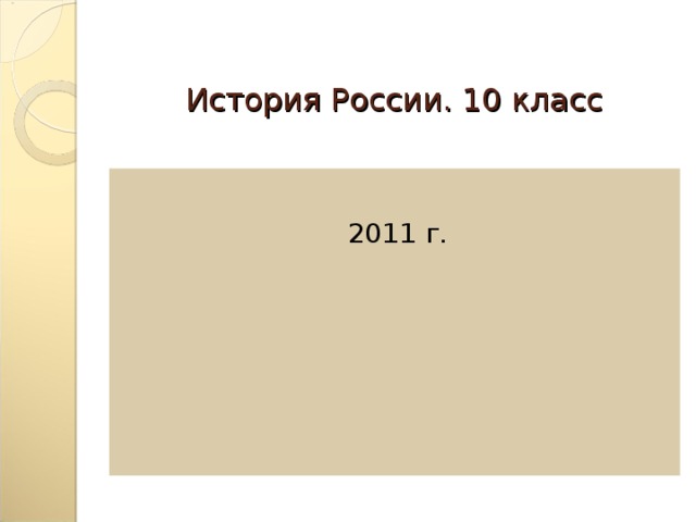 История России. 10 класс 2011 г. 