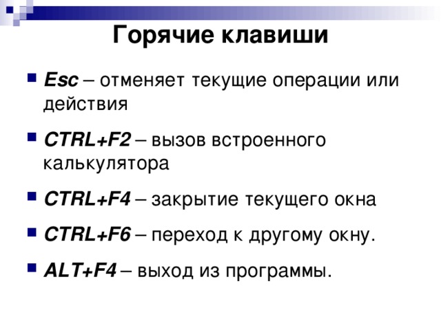 Что делают горячие клавиши. Горячие клавиши. Основные горячие клавиши. Горячая клавиша. Горячие клавиши горячие клавиши.