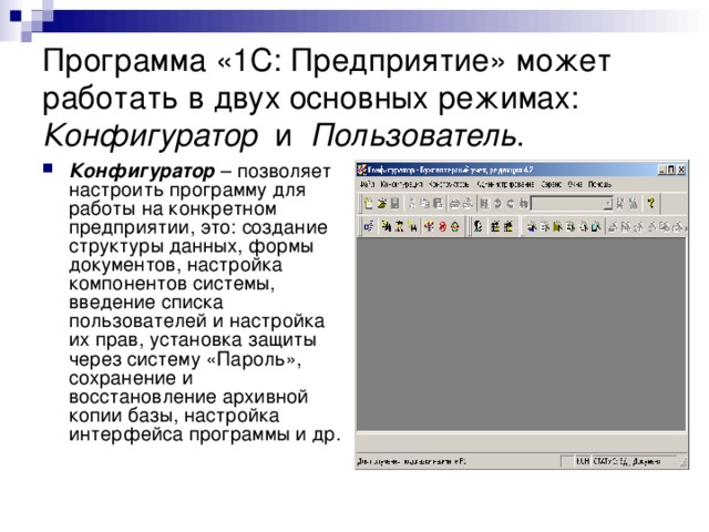 Первая программа прямой. Режимы работы программы «1с:предприятие». Режимы работы с программой 1с. Режимы работы 1с предприятие. Режим работы программы 1с Бухгалтерия.