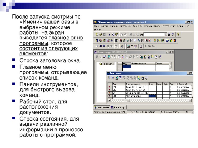 Программа главная новость. 1с программа окно программы. Главное меню программы 1с. Схема интерфейса программы. Окно о программе 1с.