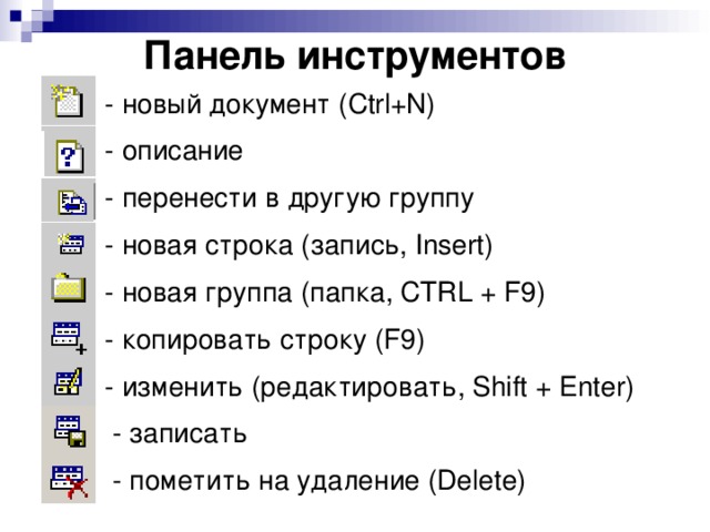 Как скопировать строку. Панель инструментов 1с Бухгалтерия. Панель инструментов в 1с 7.7. 1с предприятие панель инструментов. Панель инструментов Копировать.