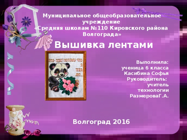 Творческий проект по технологии 6 класс вышивка бисером