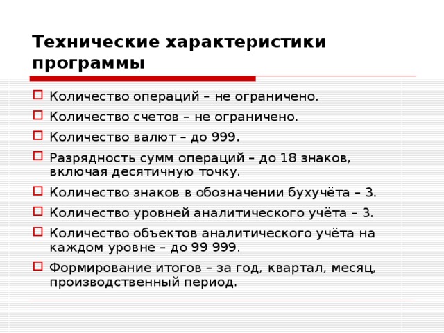 Сколько операций в день. Технические характеристики программы. Основные характеристики программ. Разрядность операции. Характеристика приложения.