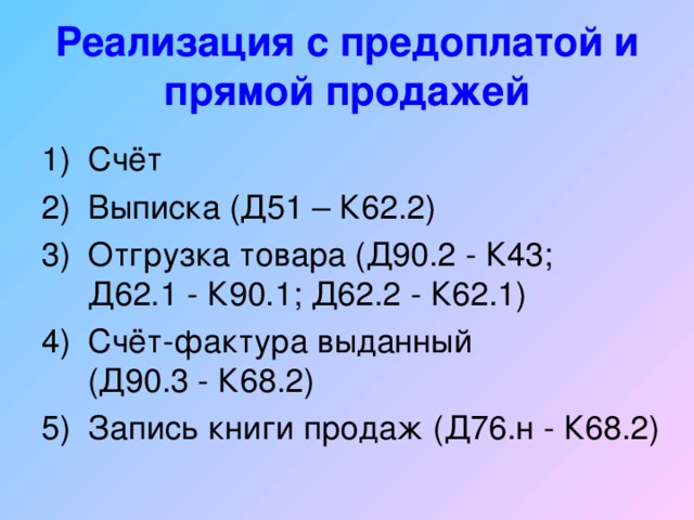 68.90. Д62 к90 проводка. 1. Д 62 К 90.1. Д 76 К 68 Тип операции. Д51 к90.