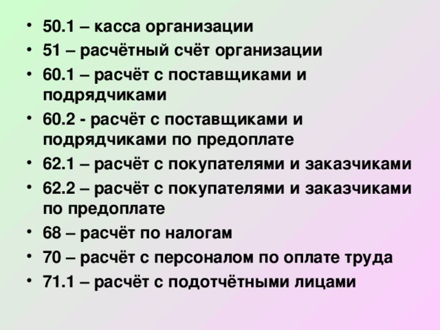 Счет 51 касса. Касса организации счет. 50 Касса 51 расчетные счета. "Касса организации" Назначение. Расчёты с поставщиками и подрядчиками счёт 60.