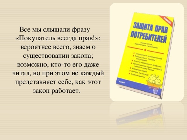 Потребитель всегда. Клиент всегда прав. Покупатель всегда прав продолжение фразы. Покупатель всегда прав. Клиент всегда прав продолжение.