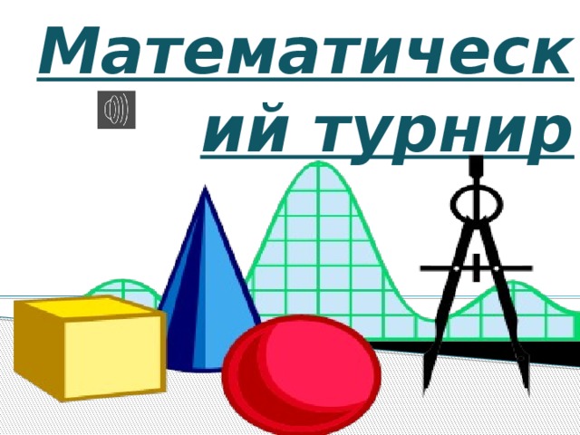 Математический турнир 4 класс с ответами презентация