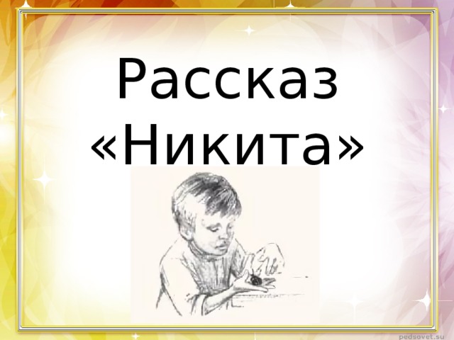 Рисунок к рассказу никита