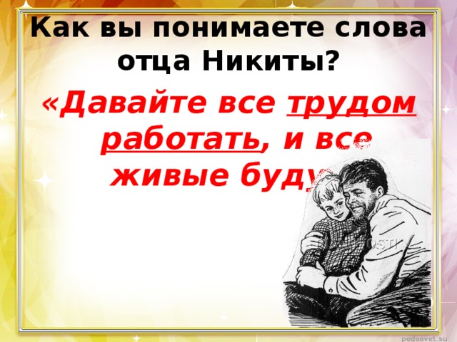 Как вы понимаете слова отца Никиты? «Давайте все трудом работать , и все живые будут» 