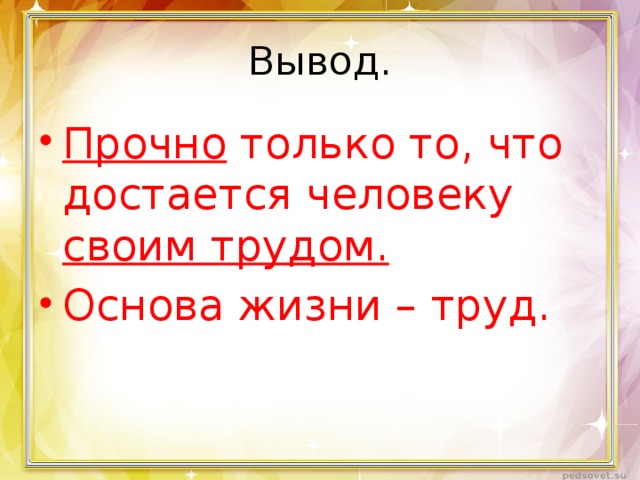 Труд вывод. Сообщение труд основа жизни. Труд основа жизни вывод. Вывод о труде. Вывод на тему труд красота человека.