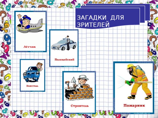 ЗАГАДКИ ДЛЯ ЗРИТЕЛЕЙ 
