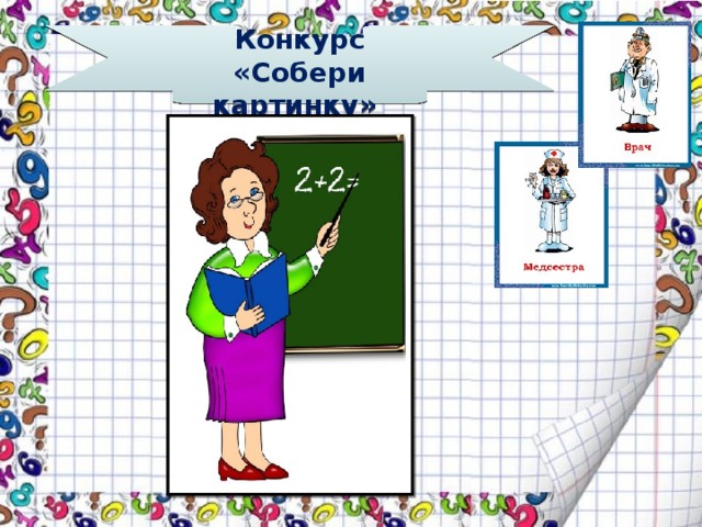 Конкурс «Собери картинку» 