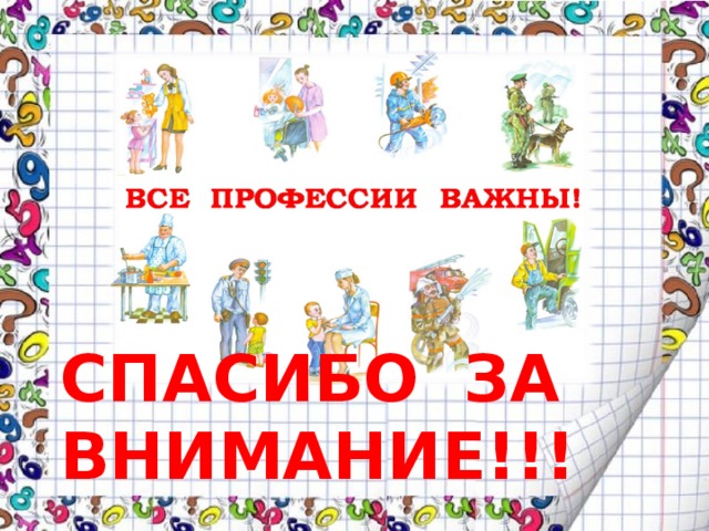 СПАСИБО ЗА ВНИМАНИЕ!!! 