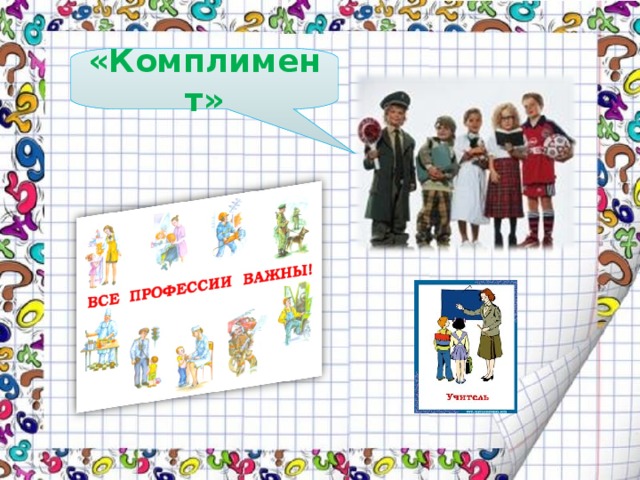 «Комплимент» 
