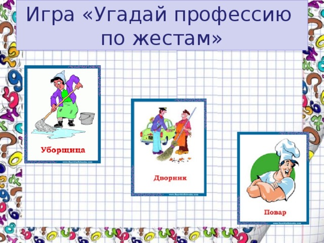 Презентация игра угадай профессию