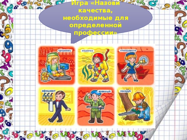 Игра «Назови качества, необходимые для определенной профессии» 