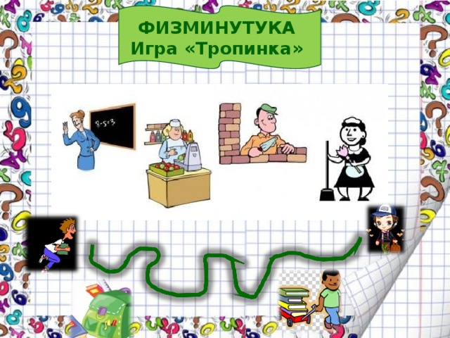 ФИЗМИНУТУКА Игра «Тропинка» 
