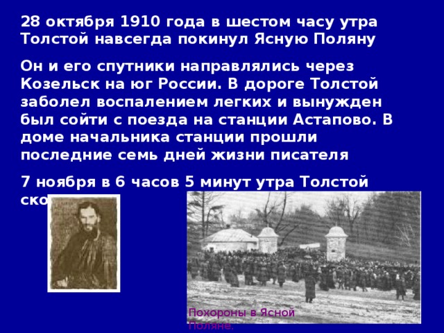 Часу в шестом. Толстой покидает ясную поляну. Почему толстой в 1910 году покинул ясную поляну?. Почему толстой ушел из Ясной Поляны. Почему Лев толстой покинул ясную поляну.