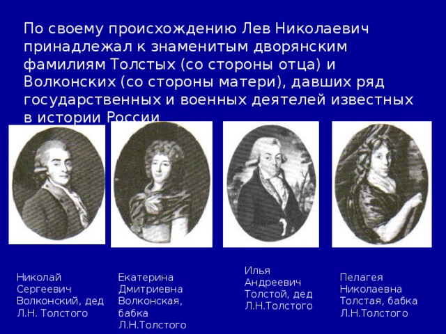 Фамилия толстого. Предки Толстого Льва Николаевича. Известные представители рода толстых. Происхождение л н Толстого. Толстой фамилия.