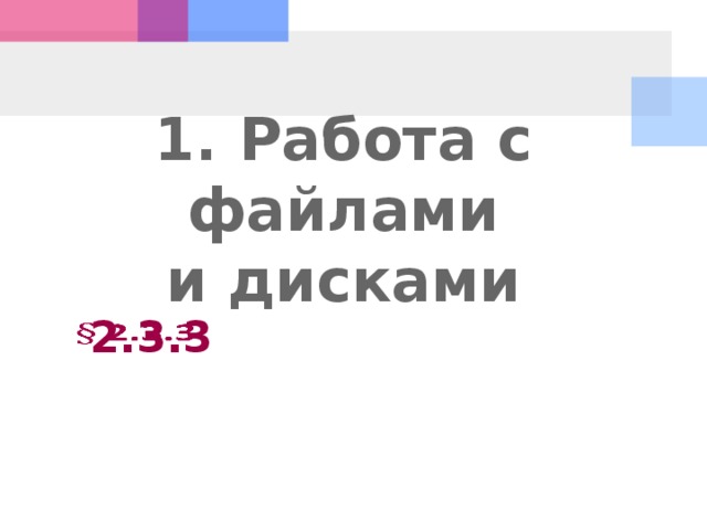 1. Работа с файлами и дисками 2.3.3