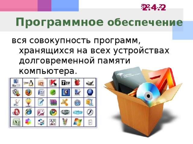 2.4.2 Программное обеспечение вся совокупность программ, хранящихся на всех устройствах долговременной памяти компьютера.