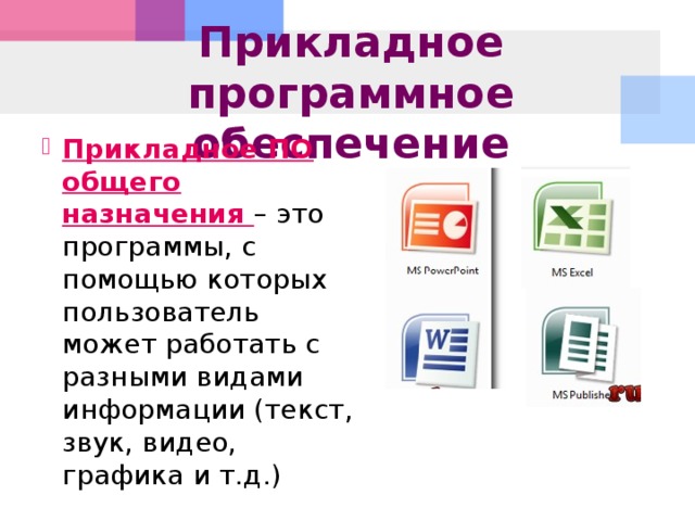 К прикладному обеспечению относятся