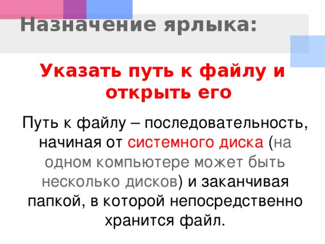 Назначение ярлыка. Создание и Назначение ярлыка. Что такое ярлыки и их Назначение. Назначение ярлыка мой компьютер.