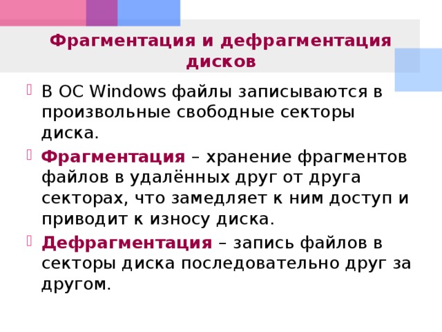 Фрагмент формат. Фрагментация и дефрагментация дисков. Фрагментация и дефрагментация файлов. К чему приводит фрагментация диска. Фрагментация это в информатике.