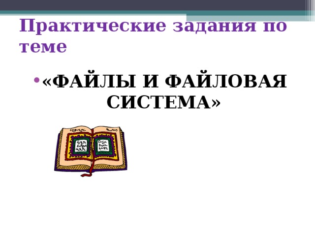 Практические задания по теме «ФАЙЛЫ И ФАЙЛОВАЯ СИСТЕМА» 