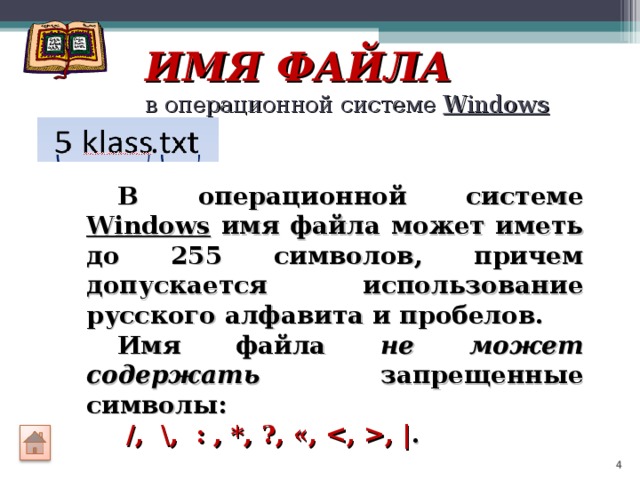 Какое имя файла удовлетворяет. Имена файлов в ОС Windows. Имя файла в операционной системе. Имена файлов допустимые в операционной системе Windows. Имя файла в системе Windows.