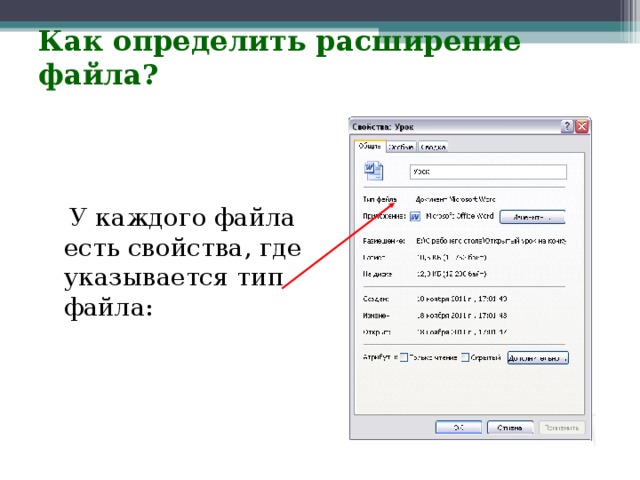 Как определить расширение файла?  У каждого файла есть свойства, где указывается тип файла: 