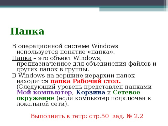 Папка текст. Понятие папки. Объект для объединения файлов в группы. Отметьте все понятия папка файловая система. Найдите все синонимы для слова «папка» в файловой системе..