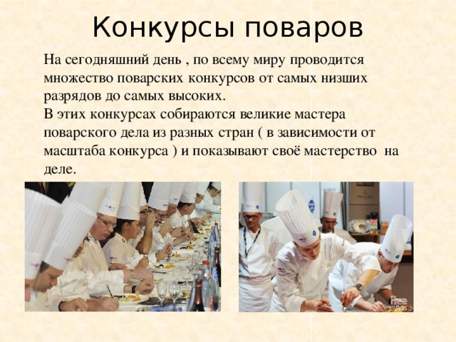 Уровни поваров