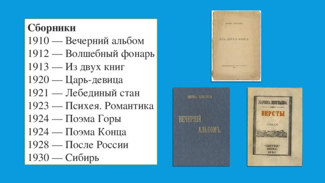 Поэма горе. Марина Цветаева сборник из двух книг. Цветаева Волшебный фонарь 1912. Сборник Вечерний альбом. Сборник стихотворений Волшебный фонарь.