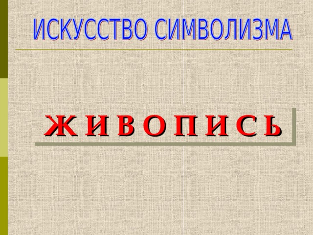 Искусство символизма мхк 11 класс презентация