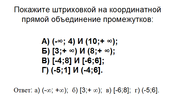 Пересечение и объединение множеств числовые промежутки