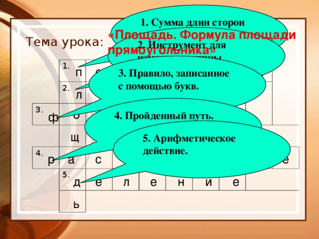 Записать с помощью букв. Правило записанное с помощью букв. Сумма длин стороны фигуры. Сумма длин сторон геометрической фигуры называется. 1 Сумма длин сторон геометрической фигуры.