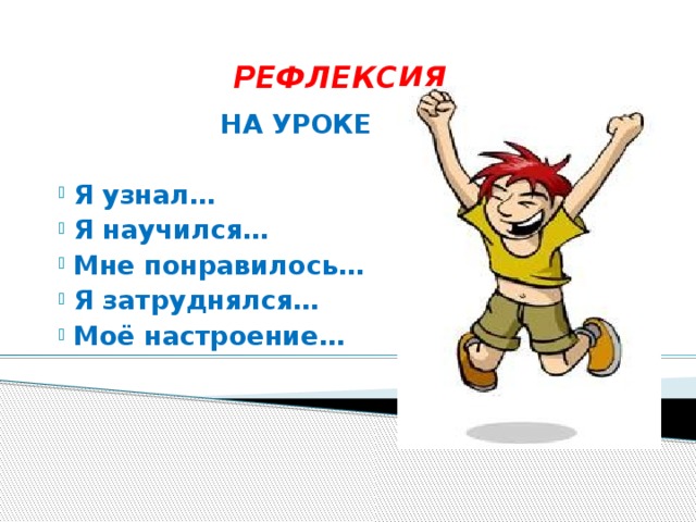 РЕФЛЕКСИЯ НА УРОКЕ   Я узнал…  Я научился…  Мне понравилось…  Я затруднялся…  Моё настроение… 