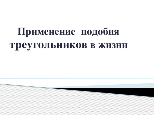 Применение подобия треугольников в жизни               