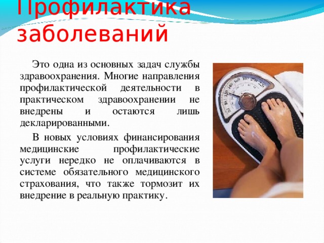 Профилактика основных